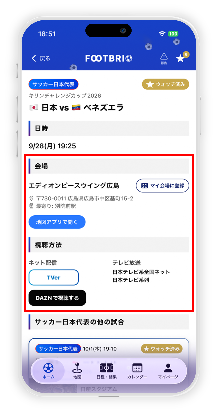 ウォッチを登録する画面